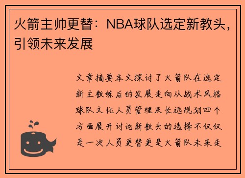 火箭主帅更替：NBA球队选定新教头，引领未来发展