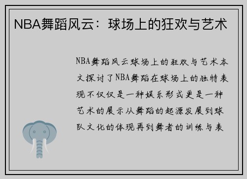 NBA舞蹈风云：球场上的狂欢与艺术