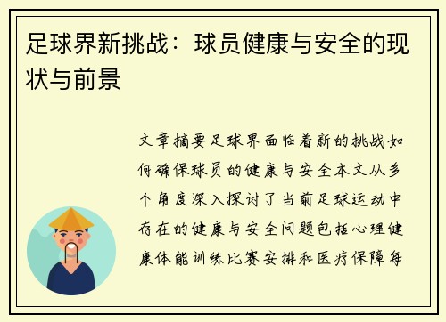 足球界新挑战：球员健康与安全的现状与前景