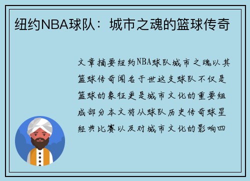 纽约NBA球队：城市之魂的篮球传奇