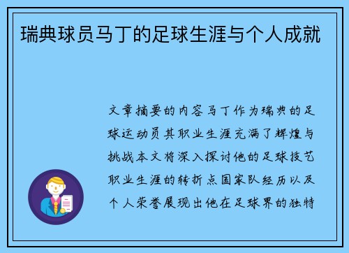 瑞典球员马丁的足球生涯与个人成就