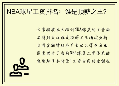 NBA球星工资排名：谁是顶薪之王？