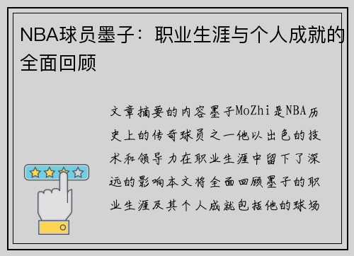 NBA球员墨子：职业生涯与个人成就的全面回顾