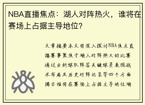 NBA直播焦点：湖人对阵热火，谁将在赛场上占据主导地位？