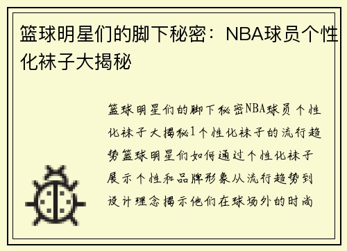 篮球明星们的脚下秘密：NBA球员个性化袜子大揭秘