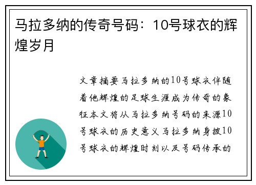 马拉多纳的传奇号码：10号球衣的辉煌岁月