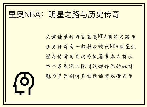 里奥NBA：明星之路与历史传奇