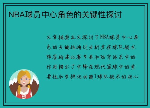 NBA球员中心角色的关键性探讨