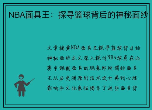 NBA面具王：探寻篮球背后的神秘面纱