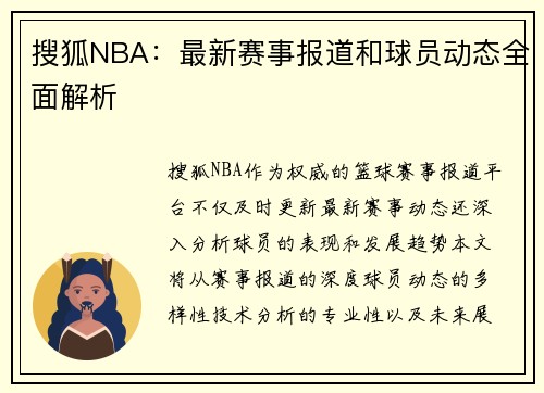 搜狐NBA：最新赛事报道和球员动态全面解析