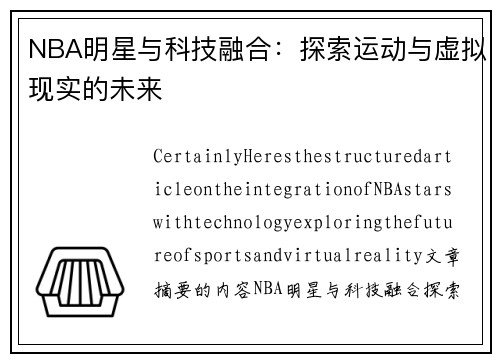 NBA明星与科技融合：探索运动与虚拟现实的未来