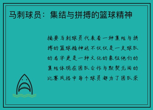 马刺球员：集结与拼搏的篮球精神