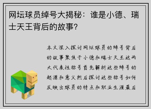 网坛球员绰号大揭秘：谁是小德、瑞士天王背后的故事？