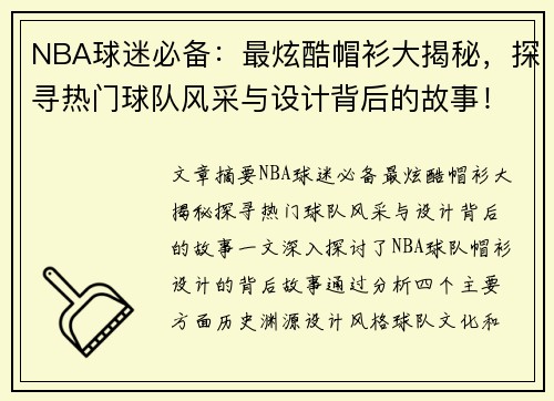 NBA球迷必备：最炫酷帽衫大揭秘，探寻热门球队风采与设计背后的故事！