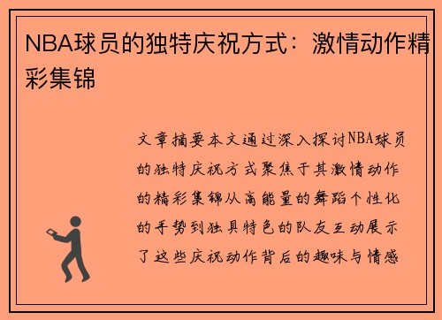 NBA球员的独特庆祝方式：激情动作精彩集锦