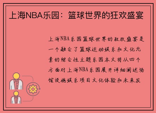 上海NBA乐园：篮球世界的狂欢盛宴