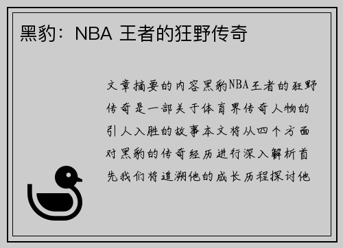 黑豹：NBA 王者的狂野传奇