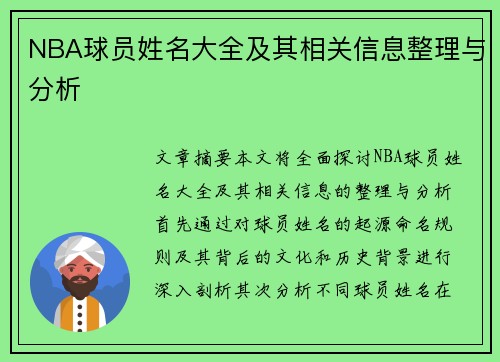 NBA球员姓名大全及其相关信息整理与分析