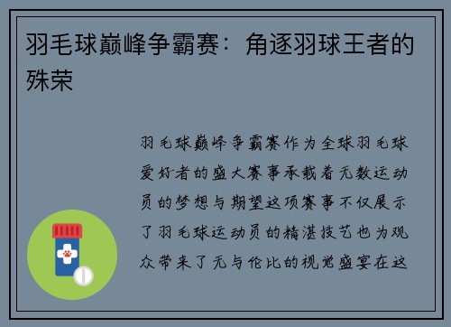 羽毛球巅峰争霸赛：角逐羽球王者的殊荣