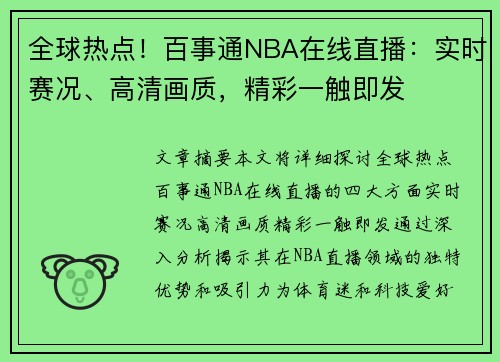 全球热点！百事通NBA在线直播：实时赛况、高清画质，精彩一触即发