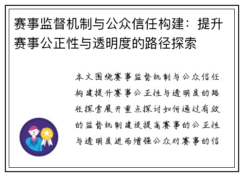 赛事监督机制与公众信任构建：提升赛事公正性与透明度的路径探索