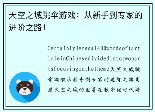 天空之城跳伞游戏：从新手到专家的进阶之路！