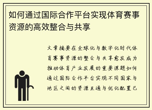 如何通过国际合作平台实现体育赛事资源的高效整合与共享