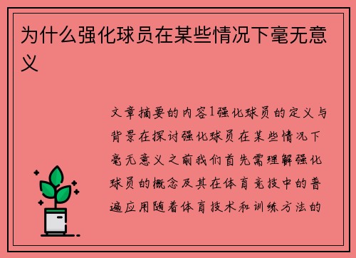 为什么强化球员在某些情况下毫无意义