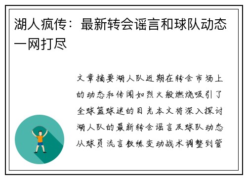 湖人疯传：最新转会谣言和球队动态一网打尽