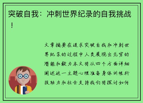 突破自我：冲刺世界纪录的自我挑战 !