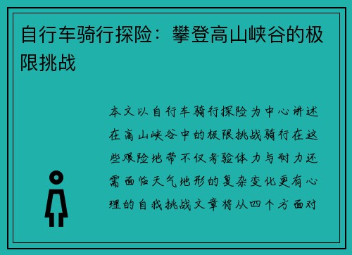 自行车骑行探险：攀登高山峡谷的极限挑战