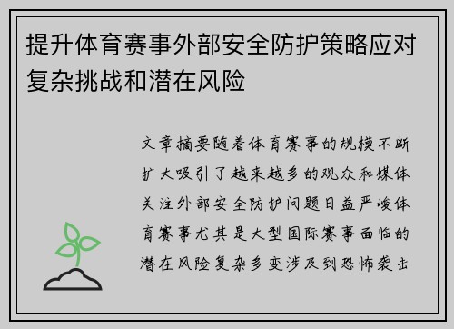 提升体育赛事外部安全防护策略应对复杂挑战和潜在风险