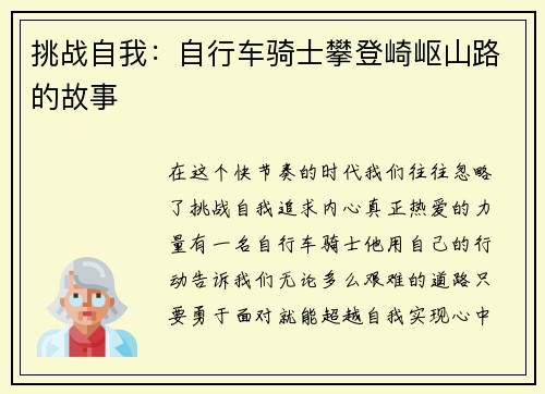 挑战自我：自行车骑士攀登崎岖山路的故事