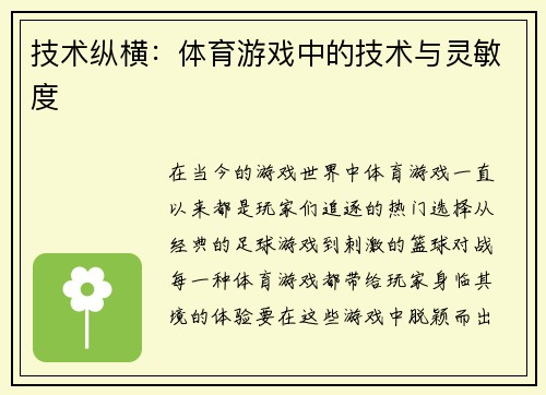 技术纵横：体育游戏中的技术与灵敏度