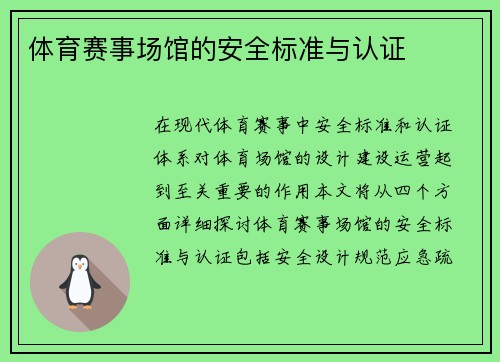 体育赛事场馆的安全标准与认证