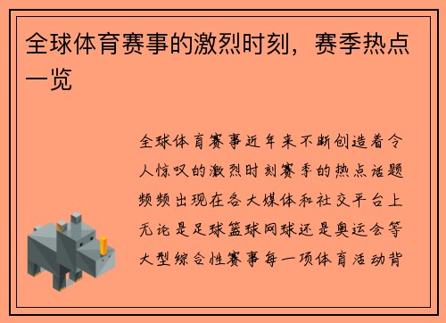 全球体育赛事的激烈时刻，赛季热点一览