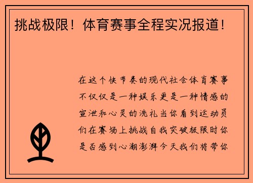 挑战极限！体育赛事全程实况报道！