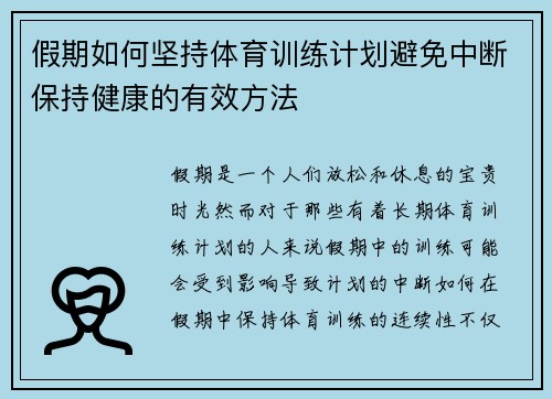 假期如何坚持体育训练计划避免中断保持健康的有效方法