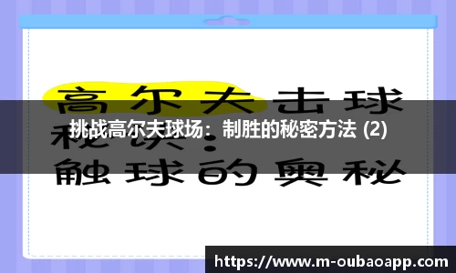 挑战高尔夫球场：制胜的秘密方法 (2)
