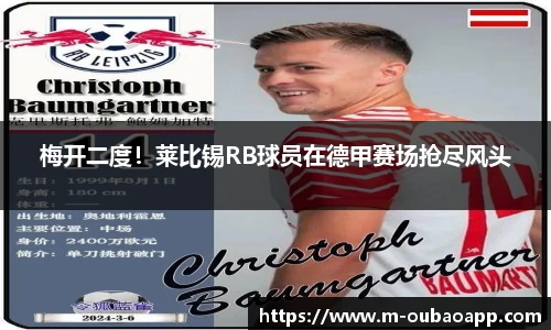 梅开二度！莱比锡RB球员在德甲赛场抢尽风头