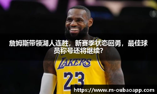 詹姆斯带领湖人连胜，新赛季状态回勇，最佳球员称号还将继续？