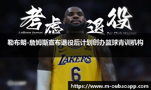 勒布朗-詹姆斯宣布退役后计划创办篮球青训机构