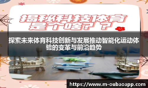 探索未来体育科技创新与发展推动智能化运动体验的变革与前沿趋势