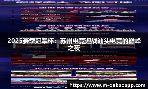 2025赛季冠军杯：苏州电竞迎战汕头电竞的巅峰之夜